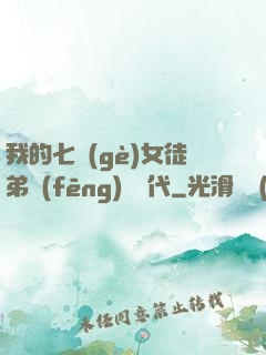 我的七個(gè)女徒弟風(fēng)華絕代