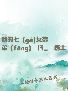 我的七個(gè)女徒弟風(fēng)華絕代