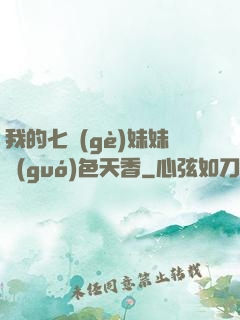 我的七個(gè)妹妹國(guó)色天香