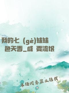 我的七個(gè)妹妹國色天香