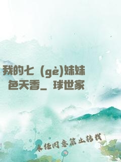 我的七個(gè)妹妹國色天香