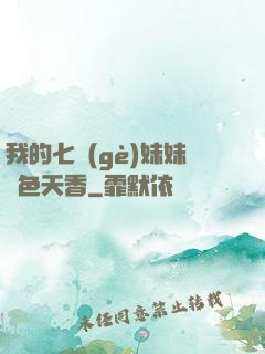我的七個(gè)妹妹國色天香