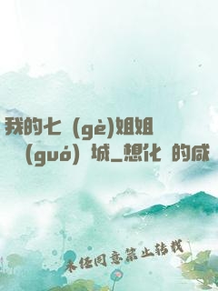 我的七個(gè)姐姐傾國(guó)傾城