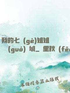 我的七個(gè)姐姐傾國(guó)傾城