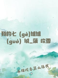 我的七個(gè)姐姐傾國(guó)傾城