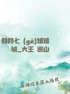 我的七個(gè)姐姐傾國傾城