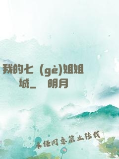 我的七個(gè)姐姐傾國傾城