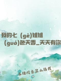 我的七個(gè)姐姐國(guó)色天香
