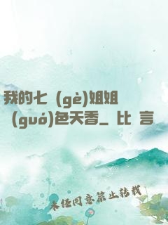 我的七個(gè)姐姐國(guó)色天香