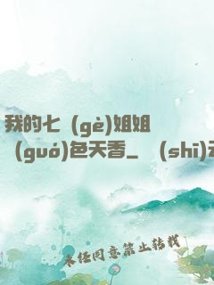 我的七個(gè)姐姐國(guó)色天香