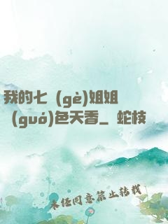 我的七個(gè)姐姐國(guó)色天香