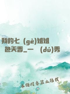 我的七個(gè)姐姐國色天香
