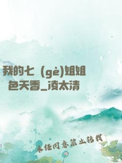 我的七個(gè)姐姐國色天香