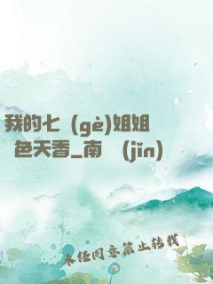 我的七個(gè)姐姐國色天香