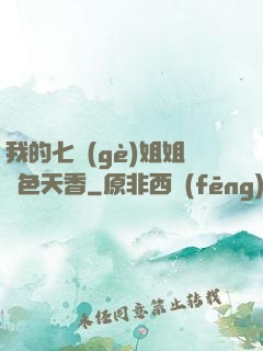 我的七個(gè)姐姐國色天香