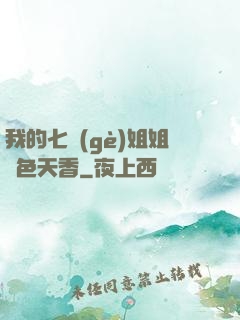 我的七個(gè)姐姐國色天香