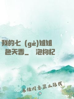 我的七個(gè)姐姐國色天香