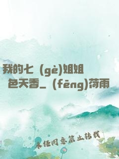我的七個(gè)姐姐國色天香