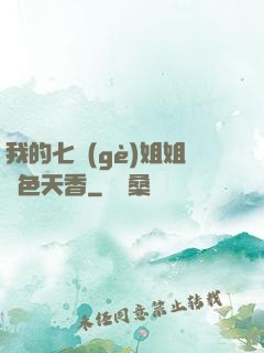 我的七個(gè)姐姐國色天香