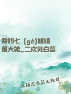 我的七個(gè)姐姐是大佬