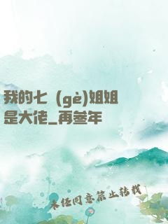 我的七個(gè)姐姐是大佬