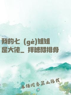 我的七個(gè)姐姐是大佬