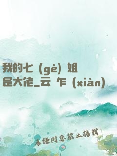 我的七個(gè)師姐是大佬