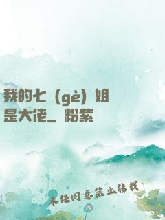 我的七個(gè)師姐是大佬