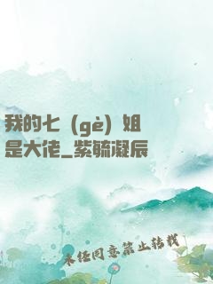 我的七個(gè)師姐是大佬