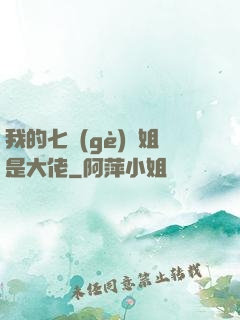 我的七個(gè)師姐是大佬