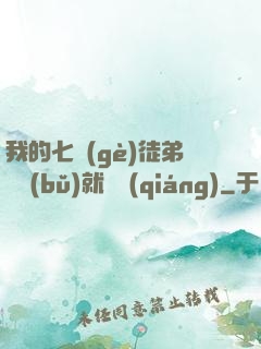 我的七個(gè)徒弟腦補(bǔ)就變強(qiáng)