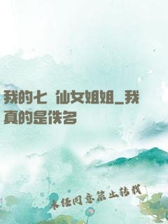 我的七個仙女姐姐