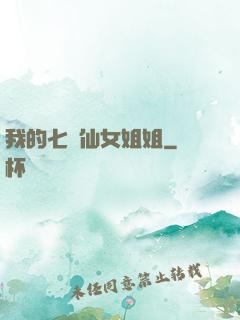 我的七個仙女姐姐