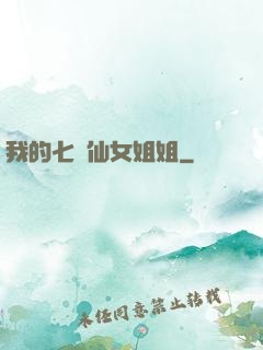 我的七個仙女姐姐