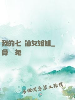 我的七個仙女姐姐