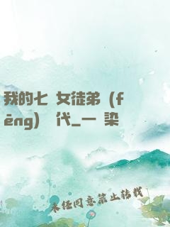 我的七個女徒弟風(fēng)華絕代