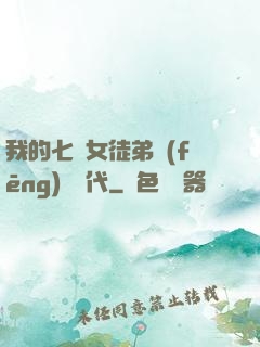 我的七個女徒弟風(fēng)華絕代