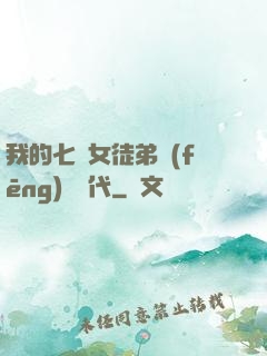 我的七個女徒弟風(fēng)華絕代