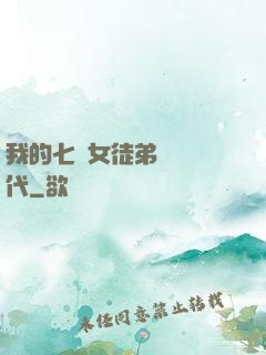 我的七個女徒弟風華絕代
