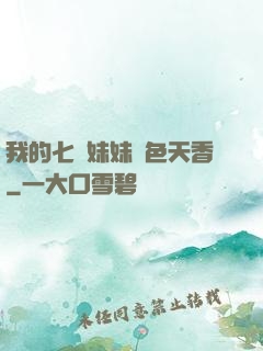 我的七個妹妹國色天香