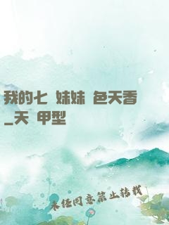 我的七個妹妹國色天香