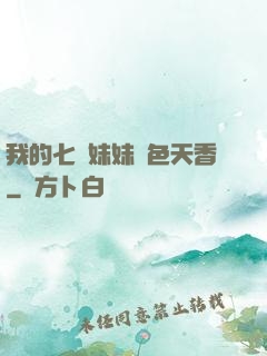 我的七個妹妹國色天香