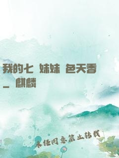 我的七個妹妹國色天香