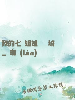 我的七個姐姐傾國傾城