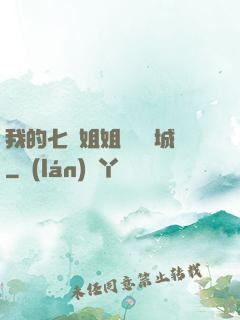 我的七個姐姐傾國傾城