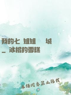 我的七個姐姐傾國傾城