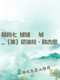 我的七個姐姐傾國傾城