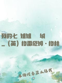 我的七個姐姐傾國傾城