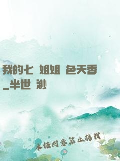 我的七個姐姐國色天香