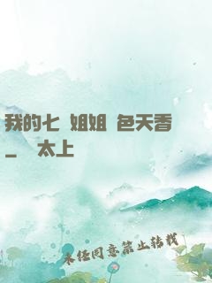 我的七個姐姐國色天香